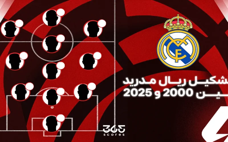 من بدأ تشكيل ريال مدريد في 2000 ومن ينهيه في 2025؟